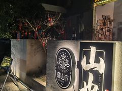 -山也·私厨(岳麓店)