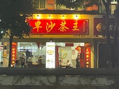 -古早沙茶王(杏林分店)