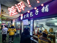 -老陶包子铺(南大西南村店)