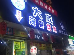 门面-大成海鲜烧烤·海鲜粥(长寿路店)