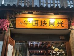 门面-饵块食光·云南有机手作饵块