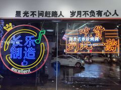 -正宗八宝冰饭·非遗冰饭·烧烤(奎桥店)