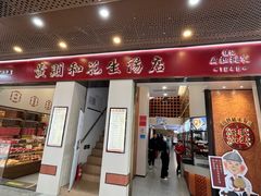 -黄则和花生汤(中山路店)