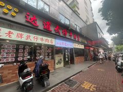 -达道武仔牛肉店(广达路店)