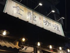 门面-金龙咖喱