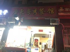 -广东粤秀餐馆(佳家花园小区店)