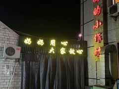 -妈妈的小作坊(陈家镇店)