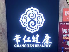 -常仁健康·经络推拿·按摩艾灸养生馆(长宁路店)