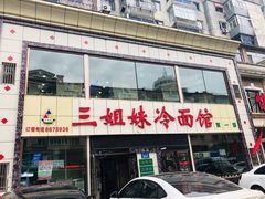 门面-三姐妹冷面馆(保卫路店)