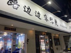 门面-马路边边·成都串串(翠柏路店)