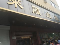 门面-来顺成饭庄