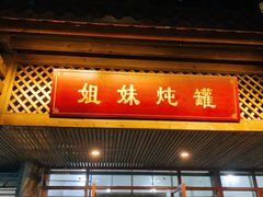 门面-姐妹炖罐店(桂香街总店)
