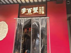 -李百蟹·江南蟹黄面·河景餐厅(夫子庙总店)