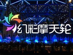 -幻彩摩天轮
