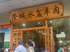 门面-澄城水盆羊肉(澄县老哥红庙坡店)