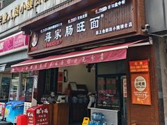 -蒋家肠旺面馆老店(合群路店)