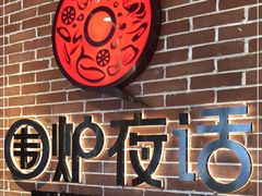 -围炉夜话·潮汕卤水火锅(榕江店)