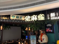 -佬麻雀·剁椒鱼头(京基KK One店)