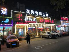 门面-船梆煮•蒸汽海鲜·炉火烤肉(五四广场店)