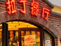 -拉丁餐厅·巴西烤肉自助(正佳广场店)