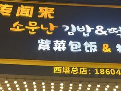 -传闻来紫菜包饭·打糕(西塔韩百店)