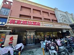 -蒋家桥饺面店(四望亭路店)