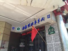 门面-清真铁志明腊牛羊肉