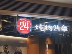 门面-炖物24章·顺时轻养茶(杭州大厦店)