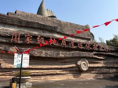 -金钉子远古世界景区