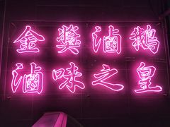 【陈鹏鹏卤鹅饭店】环境-陈鹏鹏潮汕菜(欢乐海岸 海边景观店)