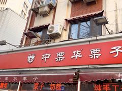 -中栗华栗子(鞍山道店)