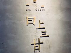 -日上三甘(三里屯店)