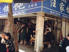 -汪家馄饨(集庆路店)