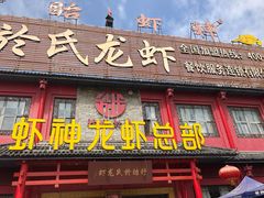 门面-於氏虾神(盱眙总店)