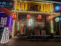 -王氏炉匠·烧鸟放题自助(三里屯店)