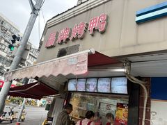 -晶牌烤鸭(延吉东路557弄小区店)