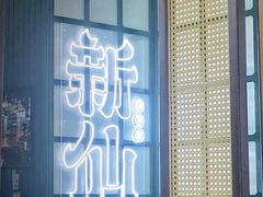 门面-新仙清汤牛腩(铜锣湾店)