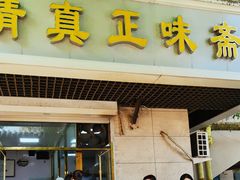 -正味斋锅巴菜(西北角店)