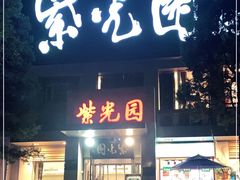 门面-紫光园(劲松店)