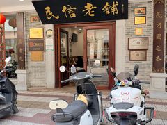 -民信老铺(华盖路店)