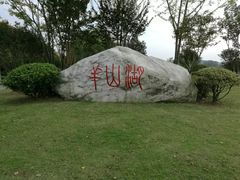 -羊山湖公园