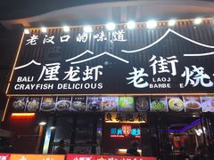 -老街烧烤大排档·地道湖北菜·龙虾馆(汉口火车站店)