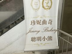 -珍妮曲奇聪明小熊(尖沙咀店)