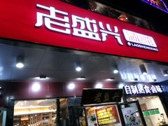 门面-老盛兴汤包馆(大华二路店)
