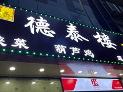 -德泰楼餐饮(莲湖路店)