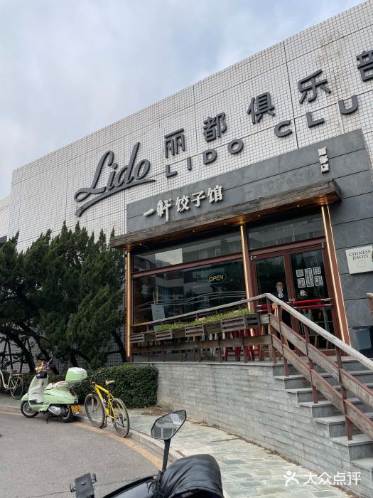 一轩饺子馆(丽都店)图片
