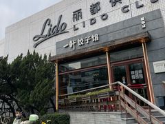 -一轩饺子馆(丽都店)