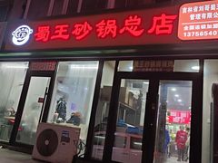 -蜀王砂锅总店
