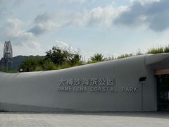 -大梅沙海滨公园