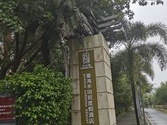 -途易晟曼湾度假酒店(大鹏店)